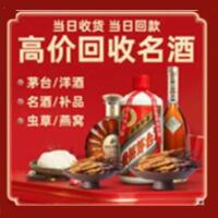 晋城烟酒回收:茅台酒,酒瓶,洋酒,名酒,冬虫夏草,老酒,晋城跃国烟酒经营部
