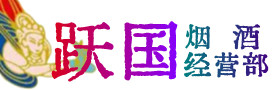 晋城烟酒回收:茅台酒,酒瓶,洋酒,名酒,冬虫夏草,老酒,晋城跃国烟酒经营部