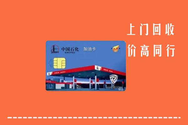高价求购：晋城回收加油卡